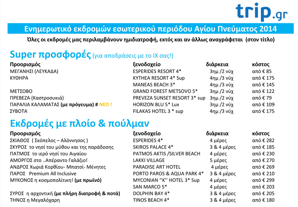 ΕΚΔΡΟΜΕΣ_ΑΓΙΟΥ_ΠΝΕΥΜΑΤΟΣ_2014